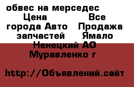 Amg 6.3/6.5 обвес на мерседес w222 › Цена ­ 60 000 - Все города Авто » Продажа запчастей   . Ямало-Ненецкий АО,Муравленко г.